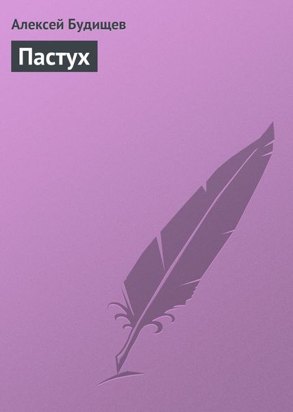 Обложка книги  «Пастух»