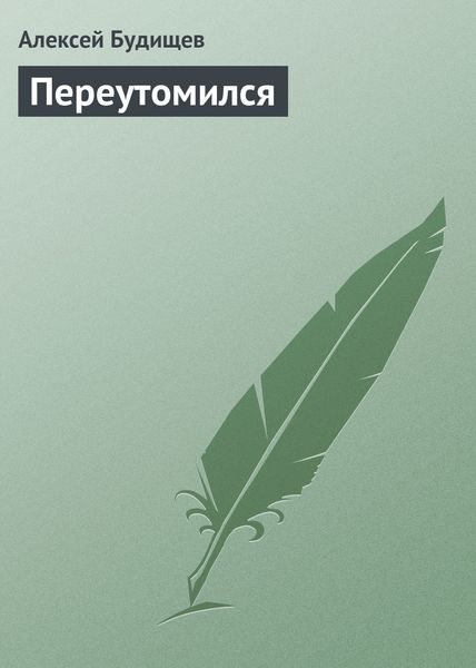 Обложка книги  «Переутомился»