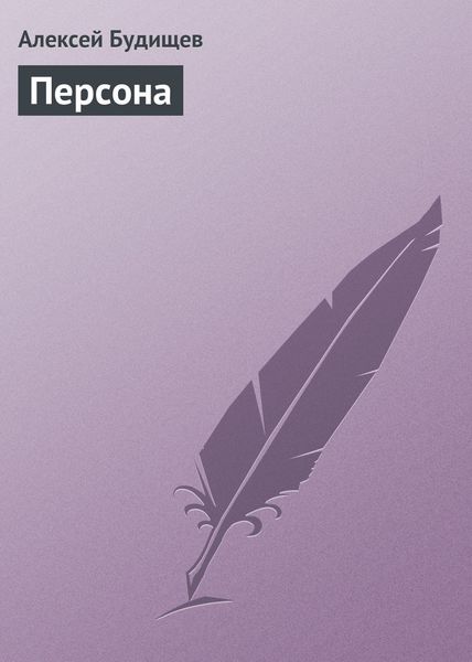 Обложка книги  «Персона»