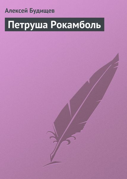 Обложка книги  «Петруша Рокамболь»