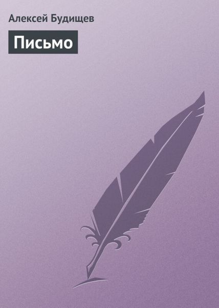 Обложка книги «Письмо»