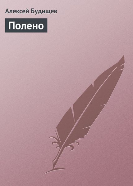 Обложка книги  «Полено»