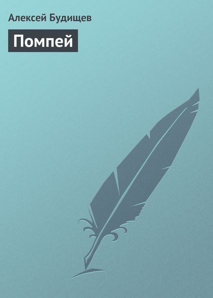 Обложка книги «Помпей»