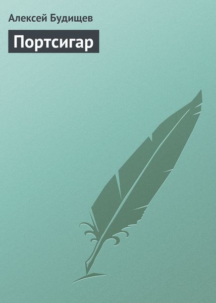 Обложка книги  «Портсигар»
