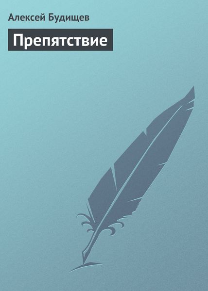 Обложка книги  «Препятствие»