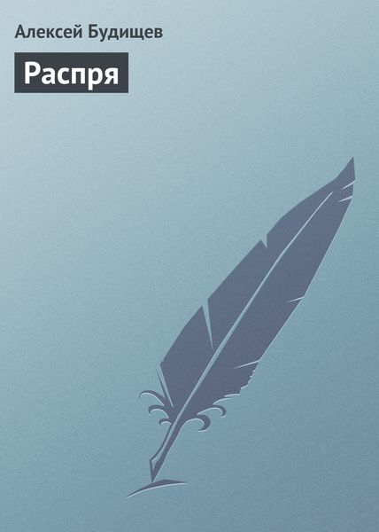 Обложка книги «Распря»