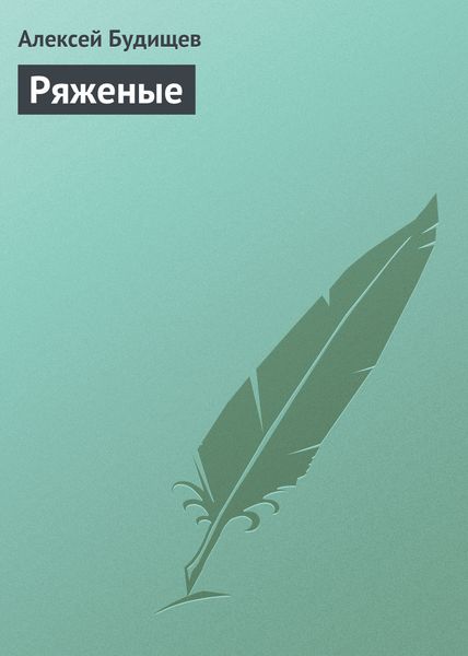 Обложка книги  «Ряженые»