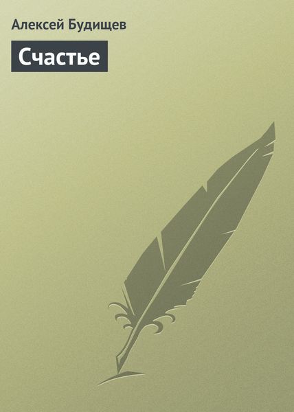 Обложка книги  «Счастье»