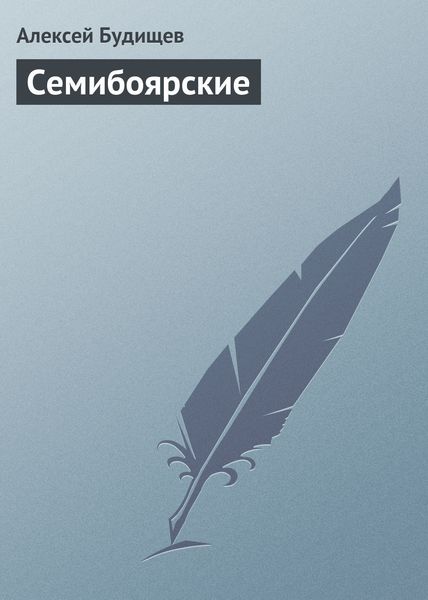 Обложка книги  «Семибоярские»