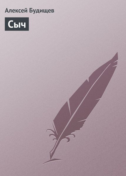 Обложка книги  «Сыч»