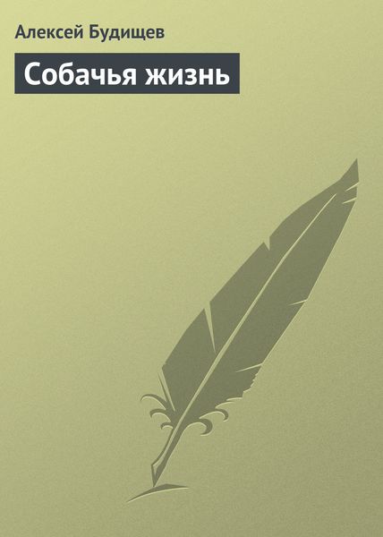 Обложка книги  «Собачья жизнь»