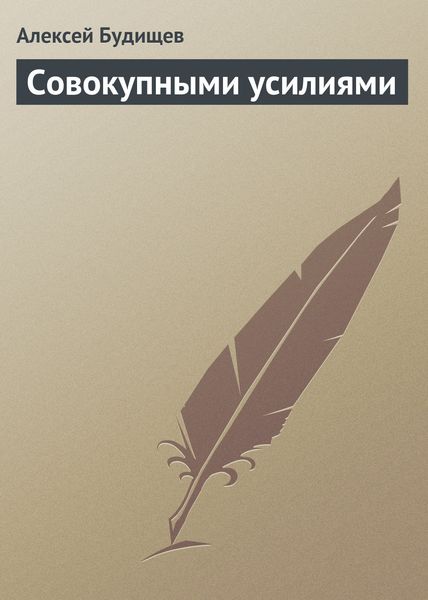 Обложка книги  «Совокупными усилиями»