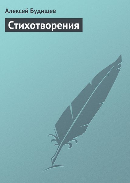 Обложка книги «Стихотворения»