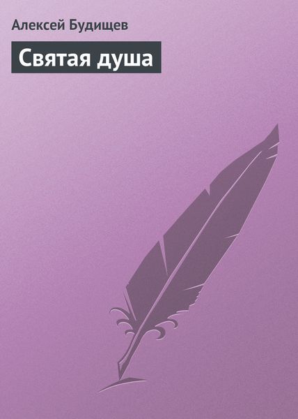 Обложка книги  «Святая душа»