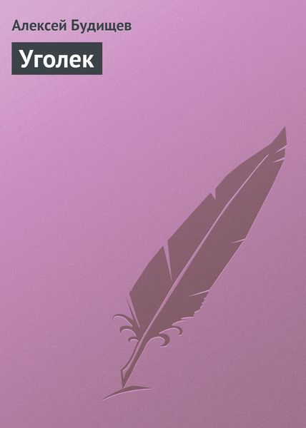 Обложка книги «Уголек»
