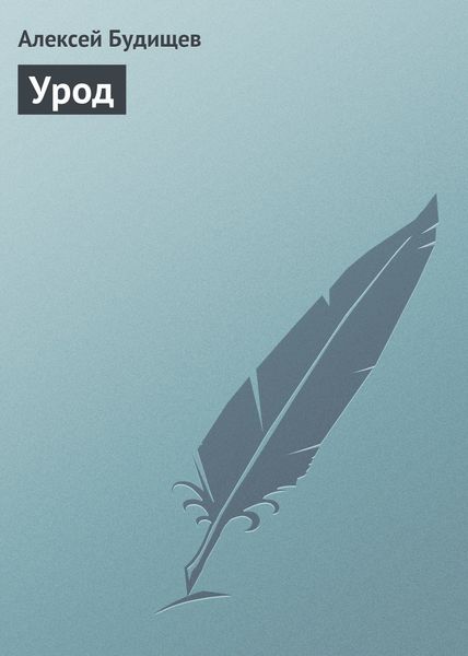 Обложка книги  «Урод»