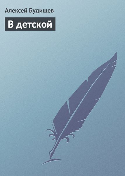 Обложка книги  «В детской»