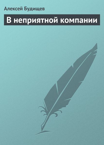 Обложка книги  «В неприятной компании»