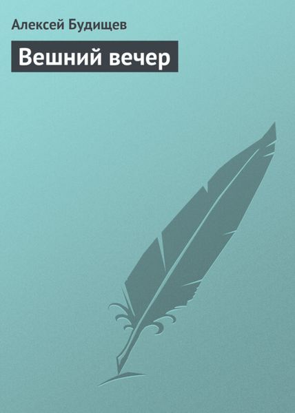 Обложка книги  «Вешний вечер»