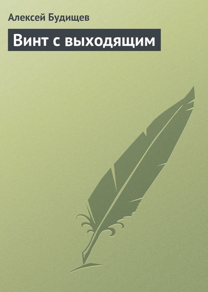 Обложка книги  «Винт с выходящим»
