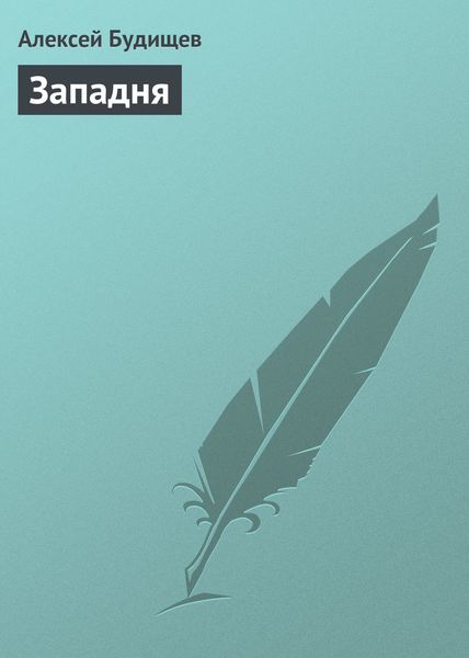 Обложка книги  «Западня»