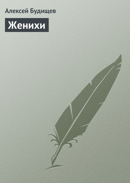 Обложка книги  «Женихи»