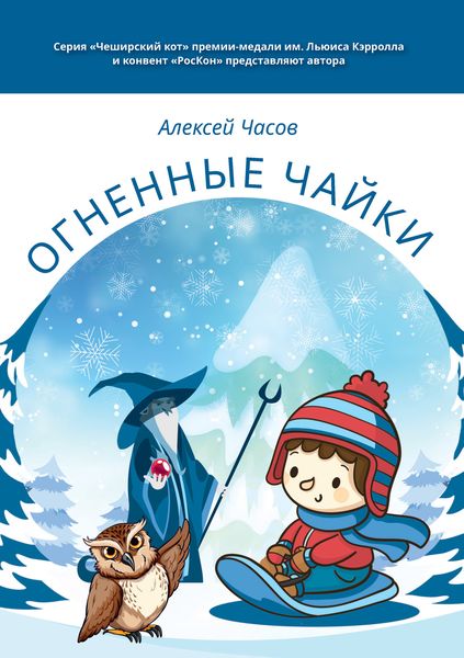 Обложка книги «Огненные чайки»