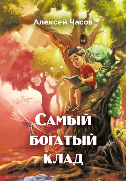 Обложка книги «Самый богатый клад»