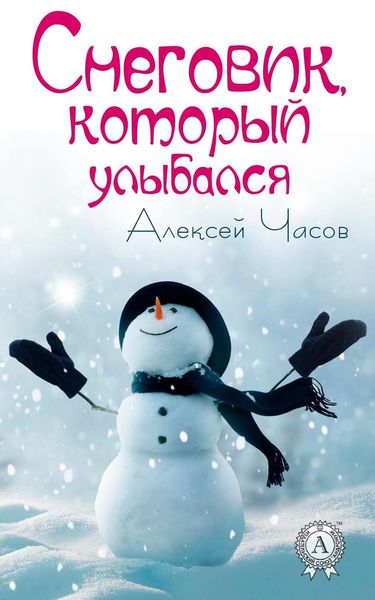Обложка книги «Снеговик, который улыбался»