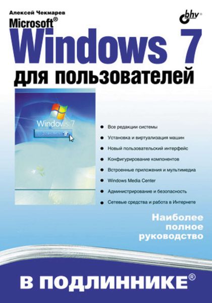Обложка книги  «Microsoft Windows 7 для пользователей»