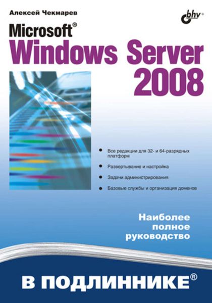 Обложка книги  «Microsoft Windows Server 2008»