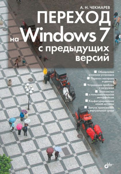 Обложка книги  «Переход на Windows 7 с предыдущих версий»
