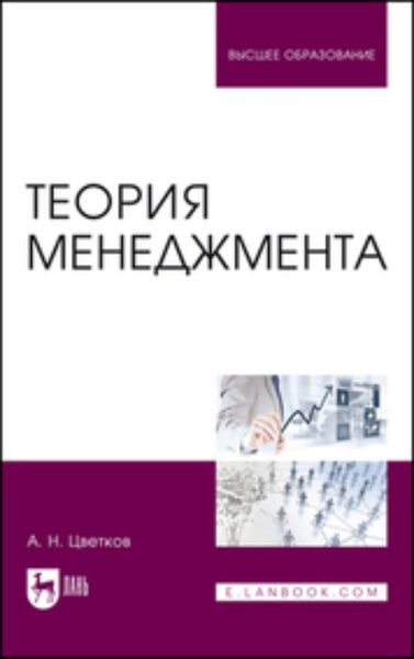 Обложка книги  «Теория менеджмента. Учебник для вузов»