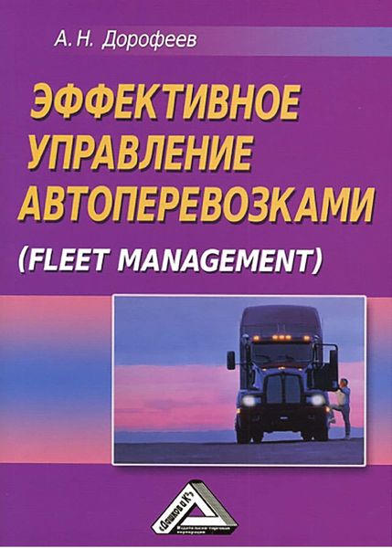 Обложка книги «Эффективное управление автоперевозками»