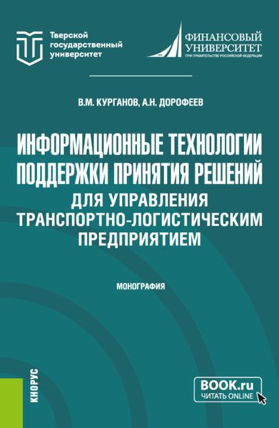 Обложка книги «Информационные технологии поддержки принятия решений для управления транспортно-логистическим предприятием. (Аспирантура, Магистратура). Монография.»