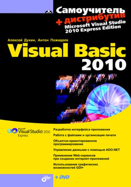 Обложка книги «Самоучитель Visual Basic 2010»