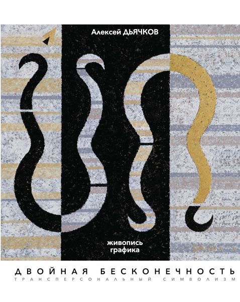 Обложка книги  «Двойная бесконечность. Живопись, графика. Трансперсональный символизм»
