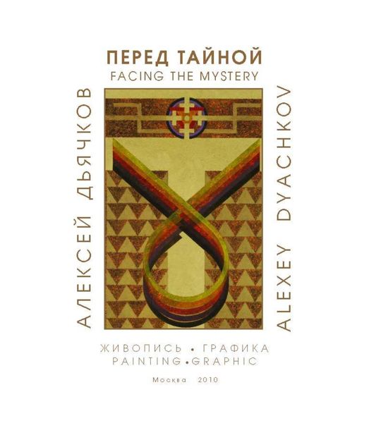Обложка книги «Перед тайной. Альбом художника»
