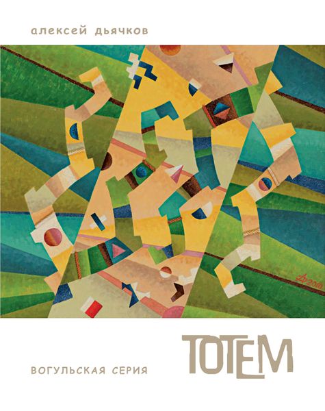 Обложка книги «Тотем. Вогульская серия. Трансперсональный символизм. Альбом живописи»