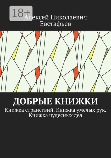Обложка книги «Добрые книжки. Книжка странствий. Книжка умелых рук. Книжка чудесных дел»