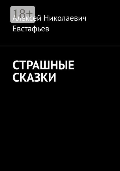 Обложка книги «Страшные сказки»