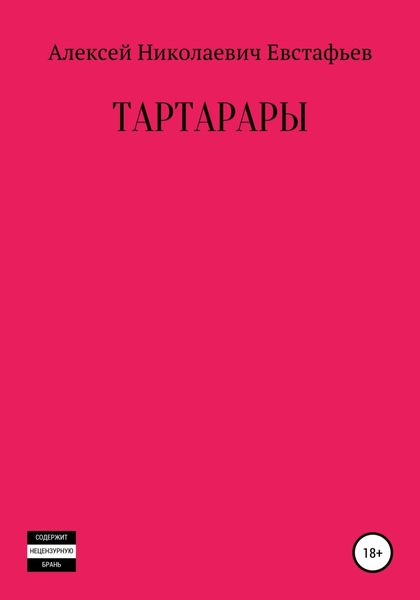 Обложка книги «Тартарары»