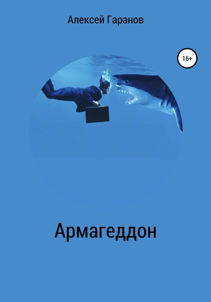 Обложка книги  «Армагеддон»