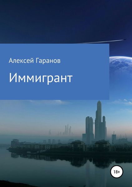 Обложка книги  «Иммигрант»