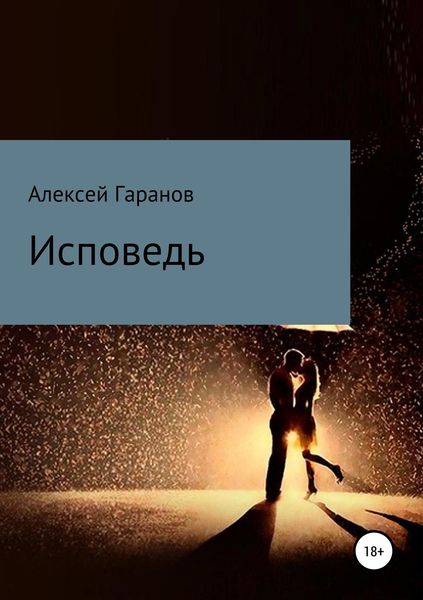 Обложка книги  «Исповедь»