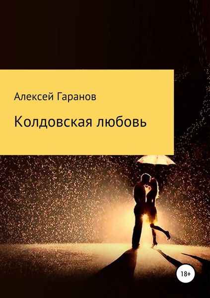 Обложка книги  «Колдовская любовь»