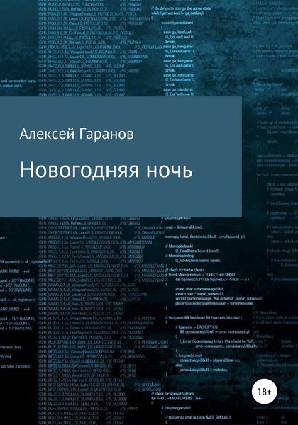 Обложка книги «Новогодняя ночь»