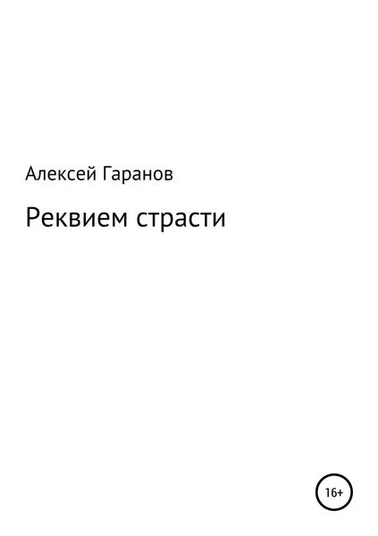 Обложка книги «Реквием страсти»