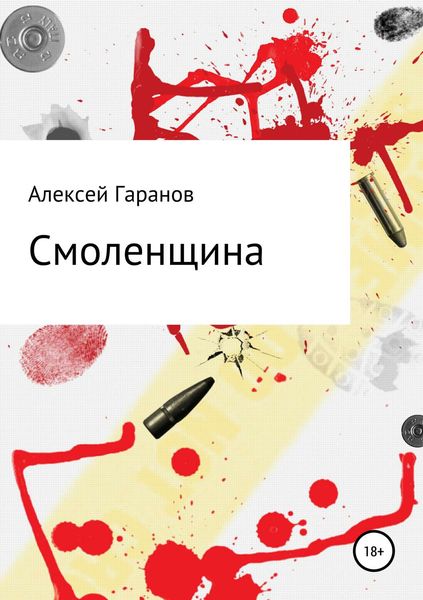 Обложка книги  «Смоленщина»