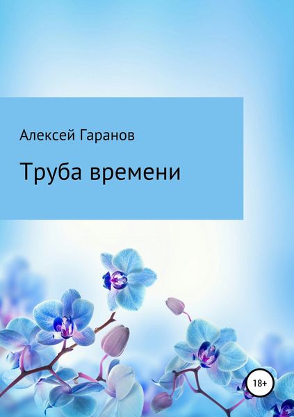 Обложка книги «Труба времени»